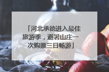 河北承德进入最佳旅游季，避暑山庄一次购票三日畅游