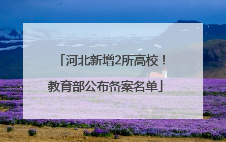 河北新增2所高校！教育部公布备案名单