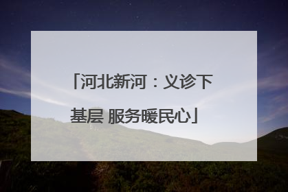 河北新河：义诊下基层 服务暖民心