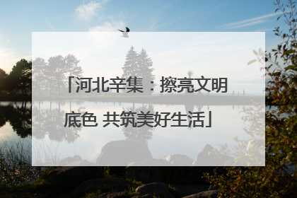 河北辛集：擦亮文明底色 共筑美好生活