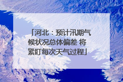 河北：预计汛期气候状况总体偏差 将紧盯每次天气过程
