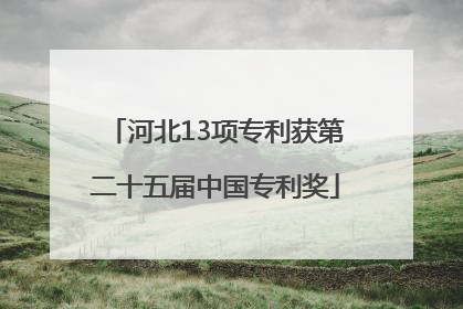 河北13项专利获第二十五届中国专利奖