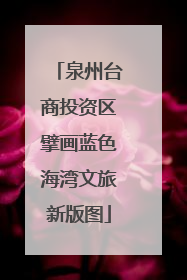 泉州台商投资区擘画蓝色海湾文旅新版图