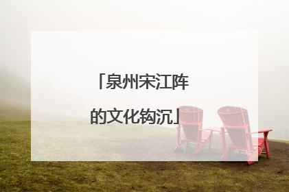 泉州宋江阵的文化钩沉