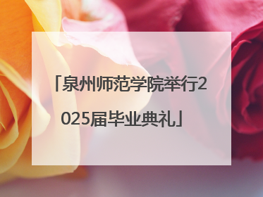 泉州师范学院举行2025届毕业典礼