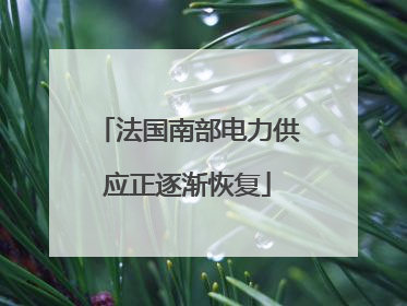 法国南部电力供应正逐渐恢复