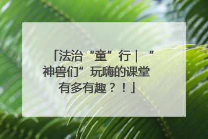 法治“童”行｜“神兽们”玩嗨的课堂有多有趣？！