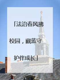 法治春风拂校园，藏蓝守护伴成长