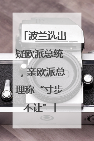 波兰选出疑欧派总统，亲欧派总理称“寸步不让”