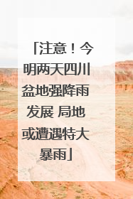 注意！今明两天四川盆地强降雨发展 局地或遭遇特大暴雨