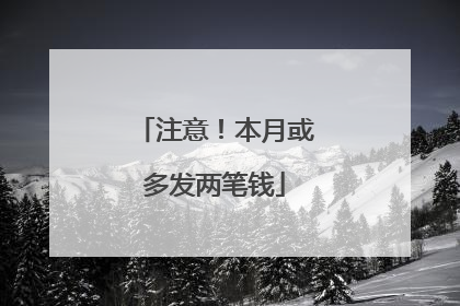 注意！本月或多发两笔钱