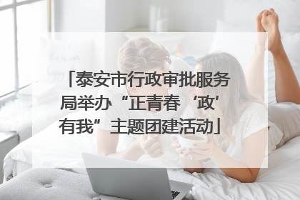 泰安市行政审批服务局举办“正青春‘政’有我”主题团建活动