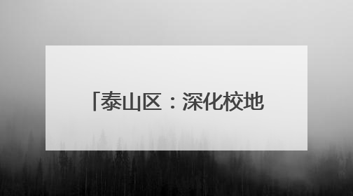 泰山区：深化校地合作 艺术赋能打造“时尚泰山区”