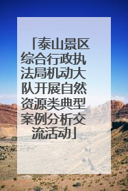 泰山景区综合行政执法局机动大队开展自然资源类典型案例分析交流活动