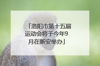 洛阳市第十五届运动会将于今年9月在新安举办