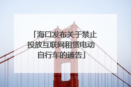 海口发布关于禁止投放互联网租赁电动自行车的通告