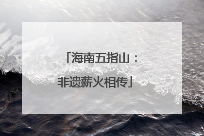 海南五指山：非遗薪火相传