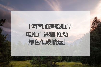 海南加速船舶岸电推广进程 推动绿色低碳航运