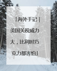 海外手记｜美国关税威力大，比利时巧克力都害怕