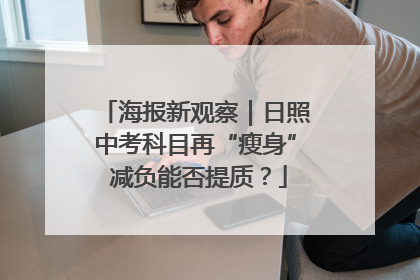 海报新观察｜日照中考科目再“瘦身” 减负能否提质？