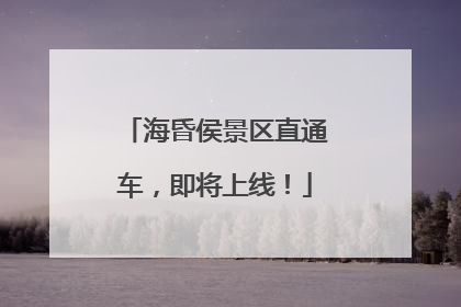 海昏侯景区直通车，即将上线！