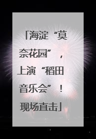 海淀“莫奈花园”，上演“稻田音乐会”！现场直击