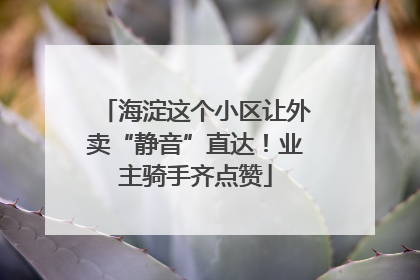 海淀这个小区让外卖“静音”直达！业主骑手齐点赞