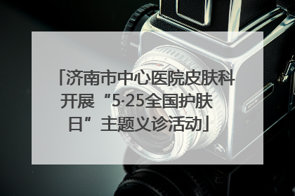 济南市中心医院皮肤科开展“5·25全国护肤日”主题义诊活动