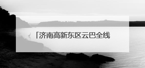 济南高新东区云巴全线贯通 可与地铁2号线、4号线、8号线换乘