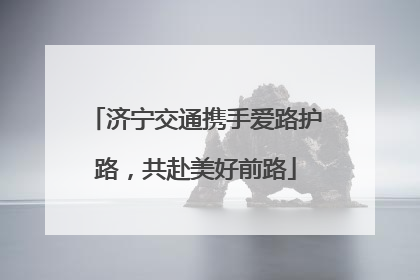 济宁交通携手爱路护路，共赴美好前路
