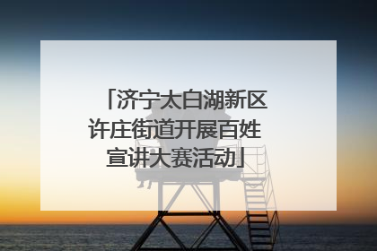 济宁太白湖新区许庄街道开展百姓宣讲大赛活动