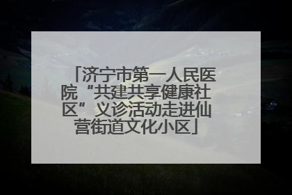 济宁市第一人民医院“共建共享健康社区”义诊活动走进仙营街道文化小区