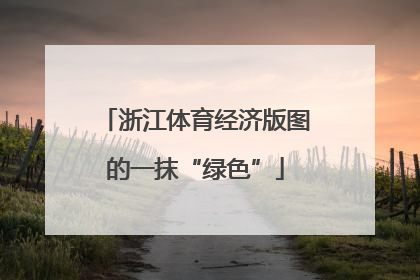 浙江体育经济版图的一抹“绿色”