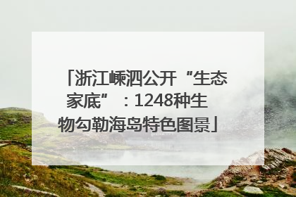 浙江嵊泗公开“生态家底”：1248种生物勾勒海岛特色图景