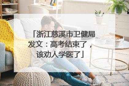 浙江慈溪市卫健局发文：高考结束了，该劝人学医了