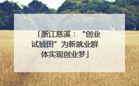 浙江慈溪：“创业试验田”为新就业群体实现创业梦