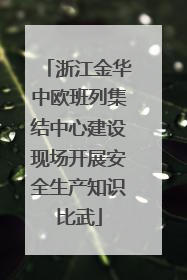 浙江金华中欧班列集结中心建设现场开展安全生产知识比武