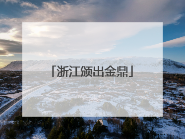 浙江颁出金鼎