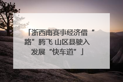 浙西南赛事经济借“路”腾飞 山区县驶入发展“快车道”