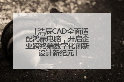 浩辰CAD全面适配鸿蒙电脑，开启企业跨终端数字化创新设计新纪元