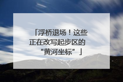 浮桥退场！这些正在改写起步区的“黄河坐标”
