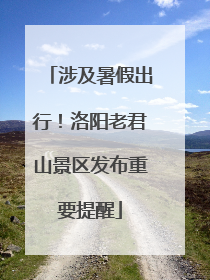 涉及暑假出行！洛阳老君山景区发布重要提醒