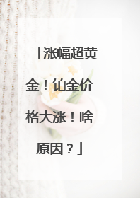 涨幅超黄金！铂金价格大涨！啥原因？