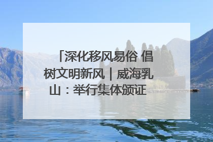 深化移风易俗 倡树文明新风｜威海乳山：举行集体颁证 倡导文明婚俗