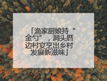 渔家厨娘持“金勺”，洞头厝边村宴烹出乡村发展新滋味