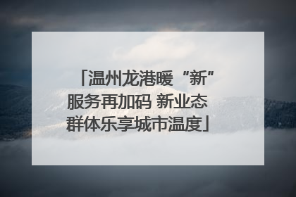 温州龙港暖“新”服务再加码 新业态群体乐享城市温度