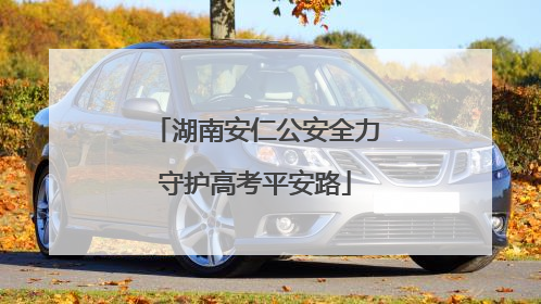 湖南安仁公安全力守护高考平安路