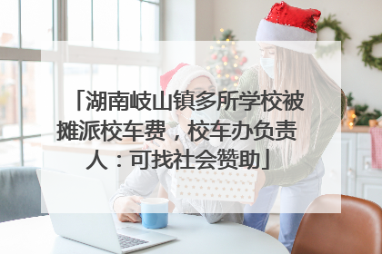 湖南岐山镇多所学校被摊派校车费，校车办负责人：可找社会赞助