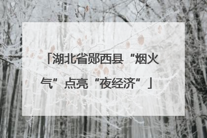 湖北省郧西县“烟火气”点亮“夜经济”