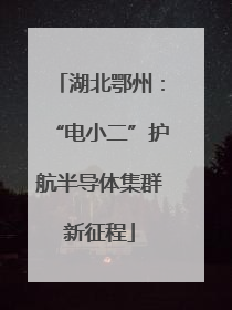 湖北鄂州：“电小二”护航半导体集群新征程